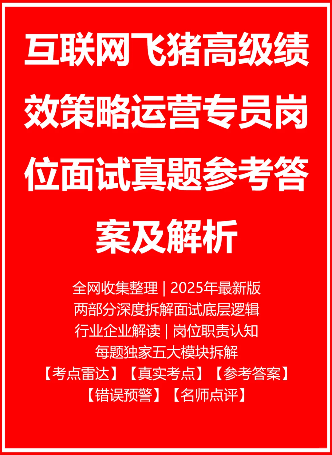 飞猪高级绩效策略运营专员