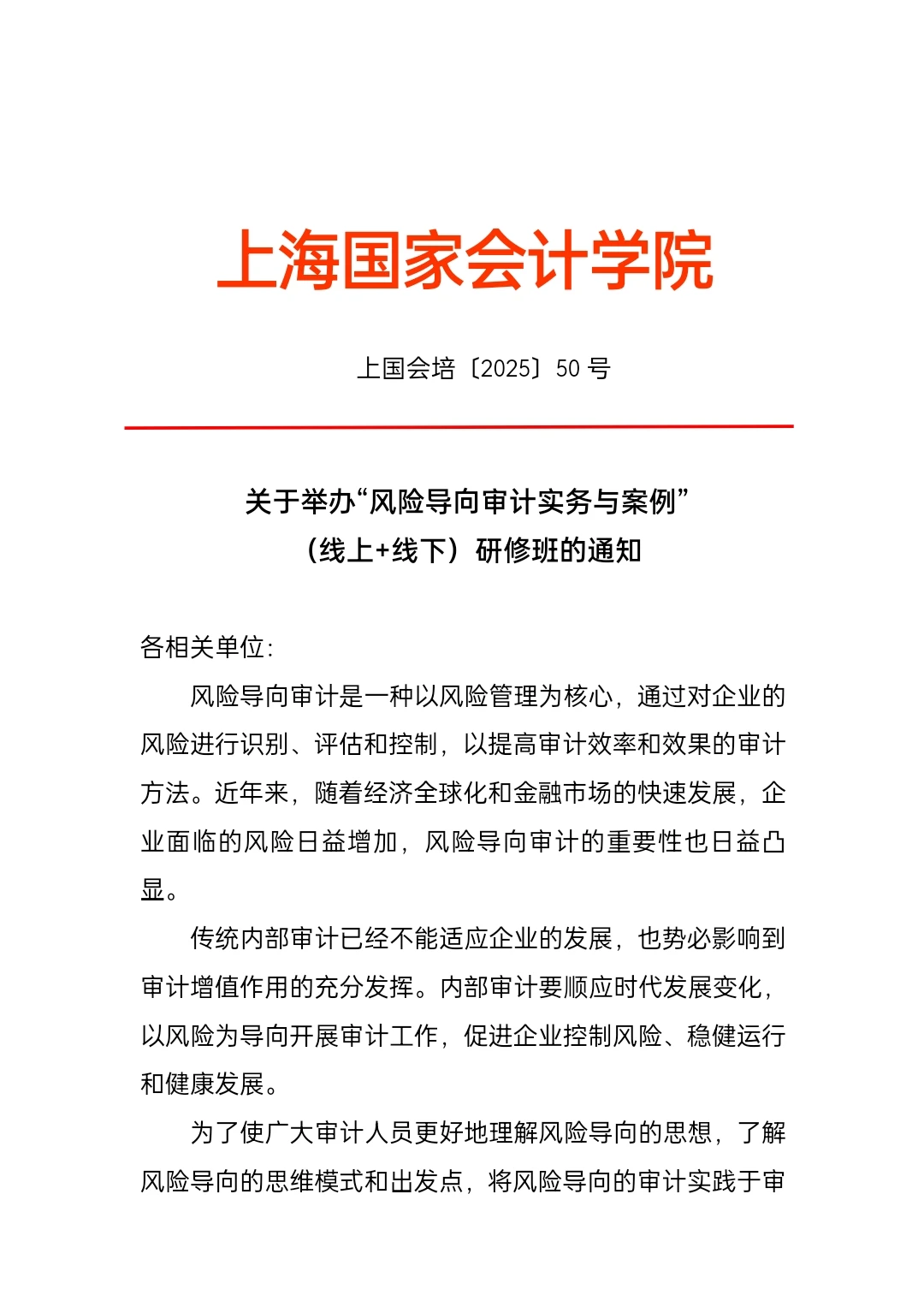 风险导向审计实务与案例—上海国家会计学院