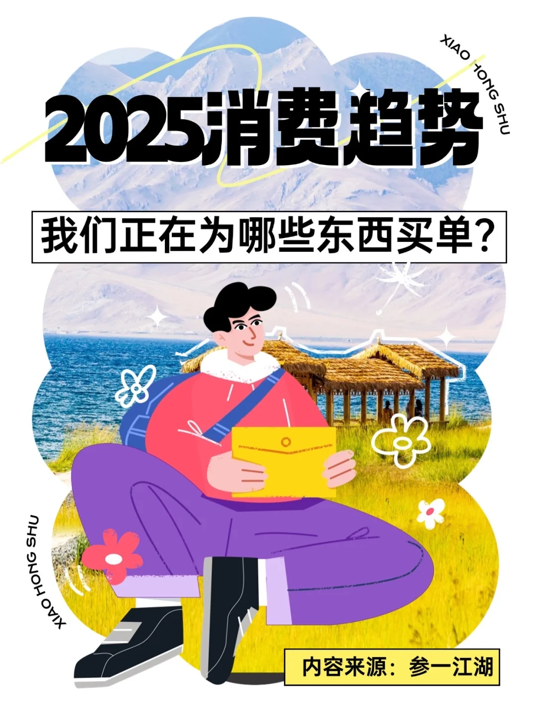 2025消费趋势:我们正在为哪些东西买单?