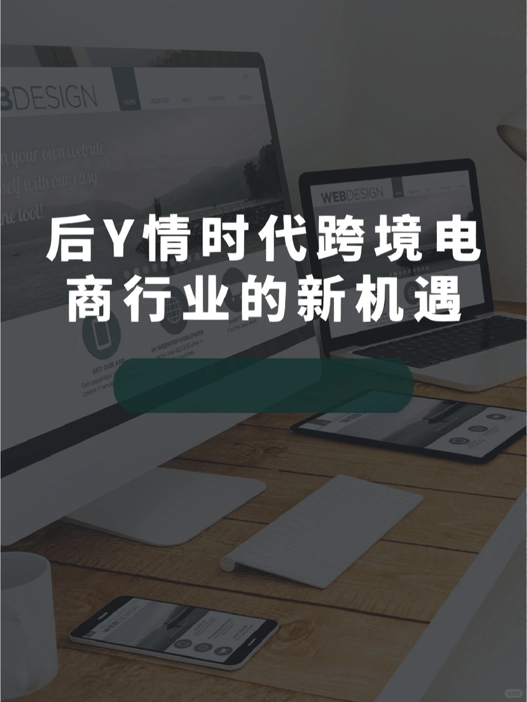 后Y情时代,跨境电商行业面临发展新机遇