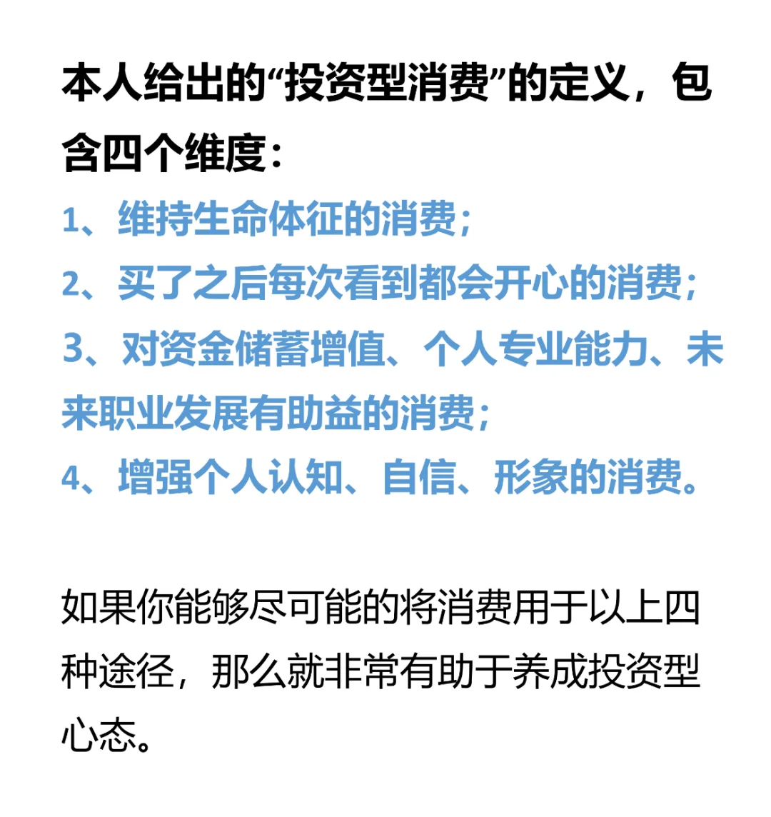 多做投资型消费、养成投资型心态