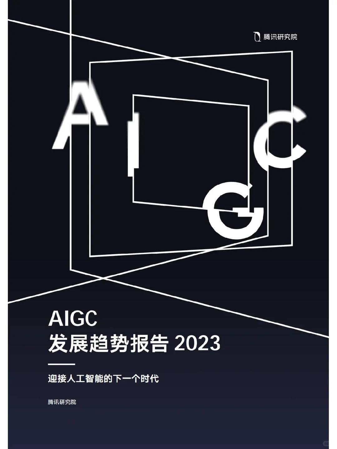 推荐阅读| AIGC发展趋势报告