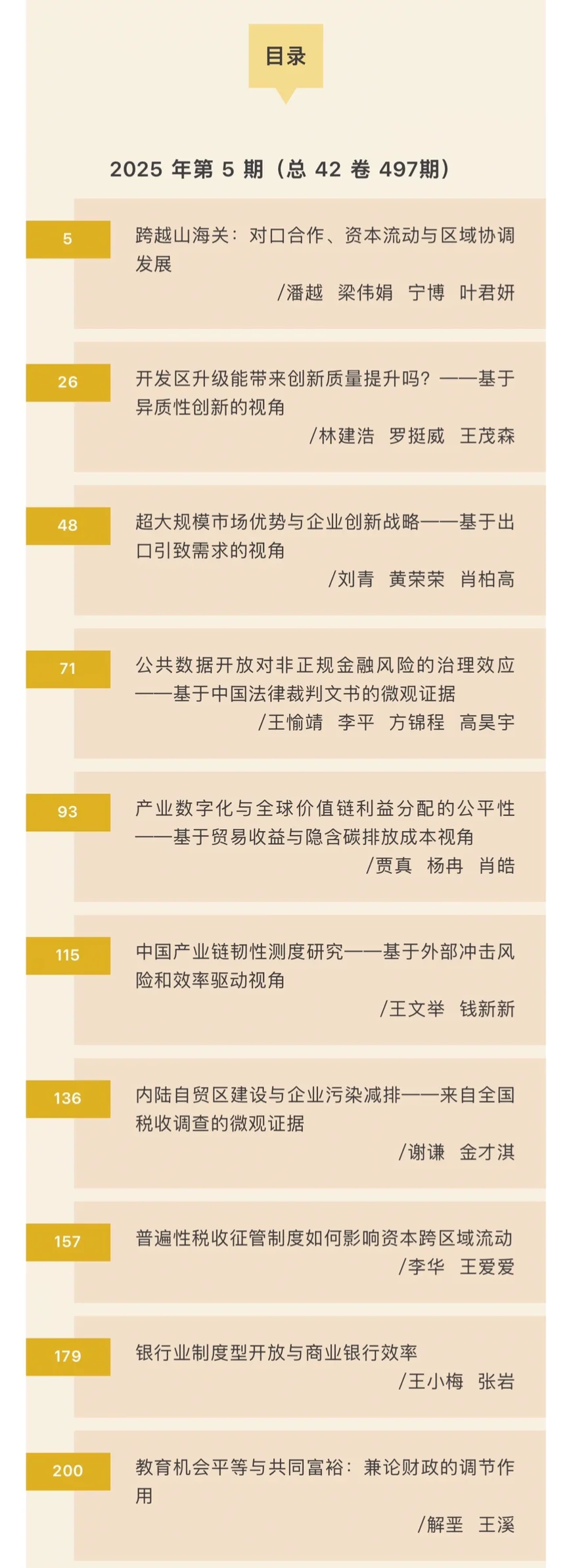 速递！《数量经济技术经济研究》2025第5期