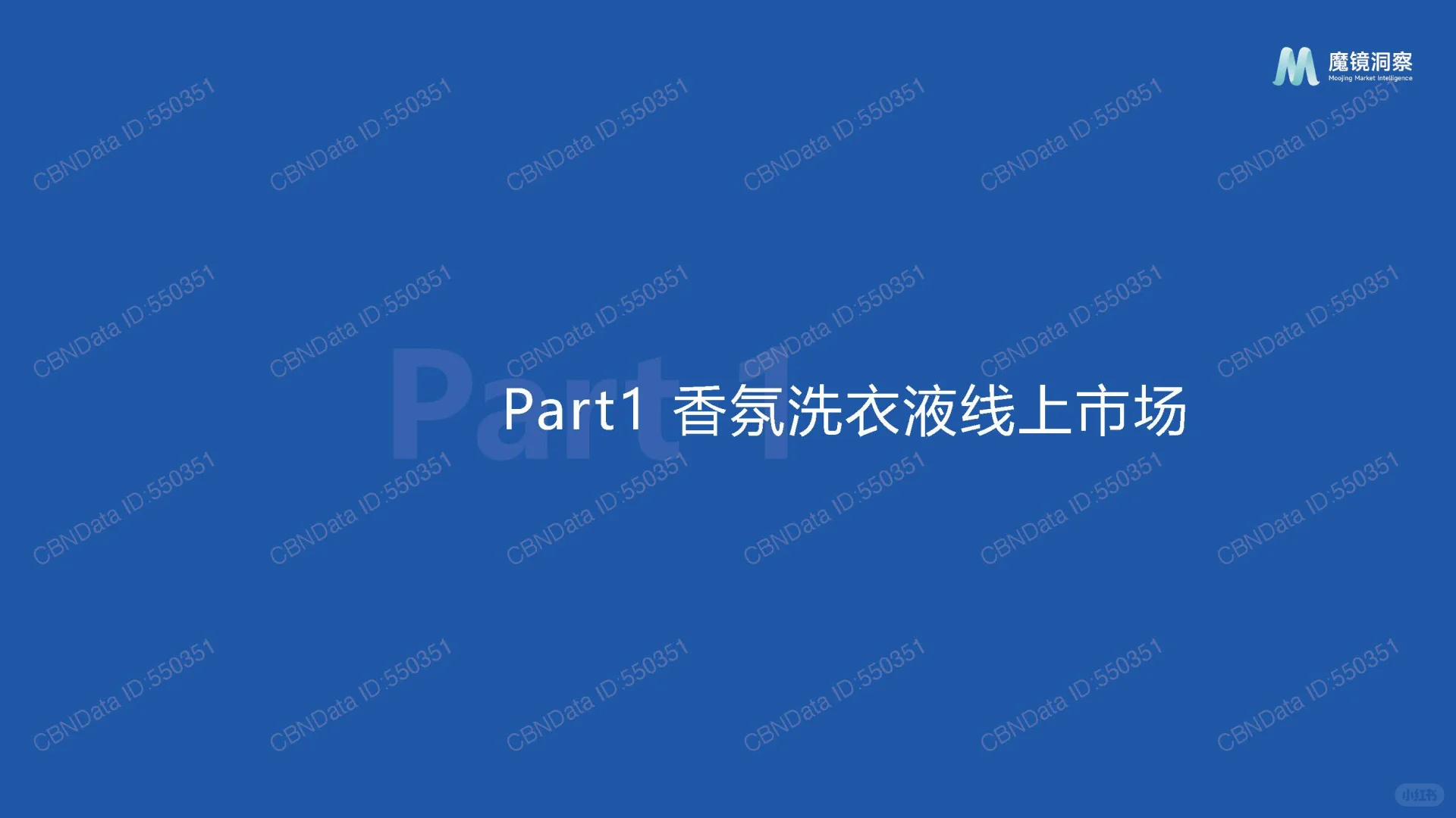 2025年中国洗衣液香氛趋势-魔镜-28页