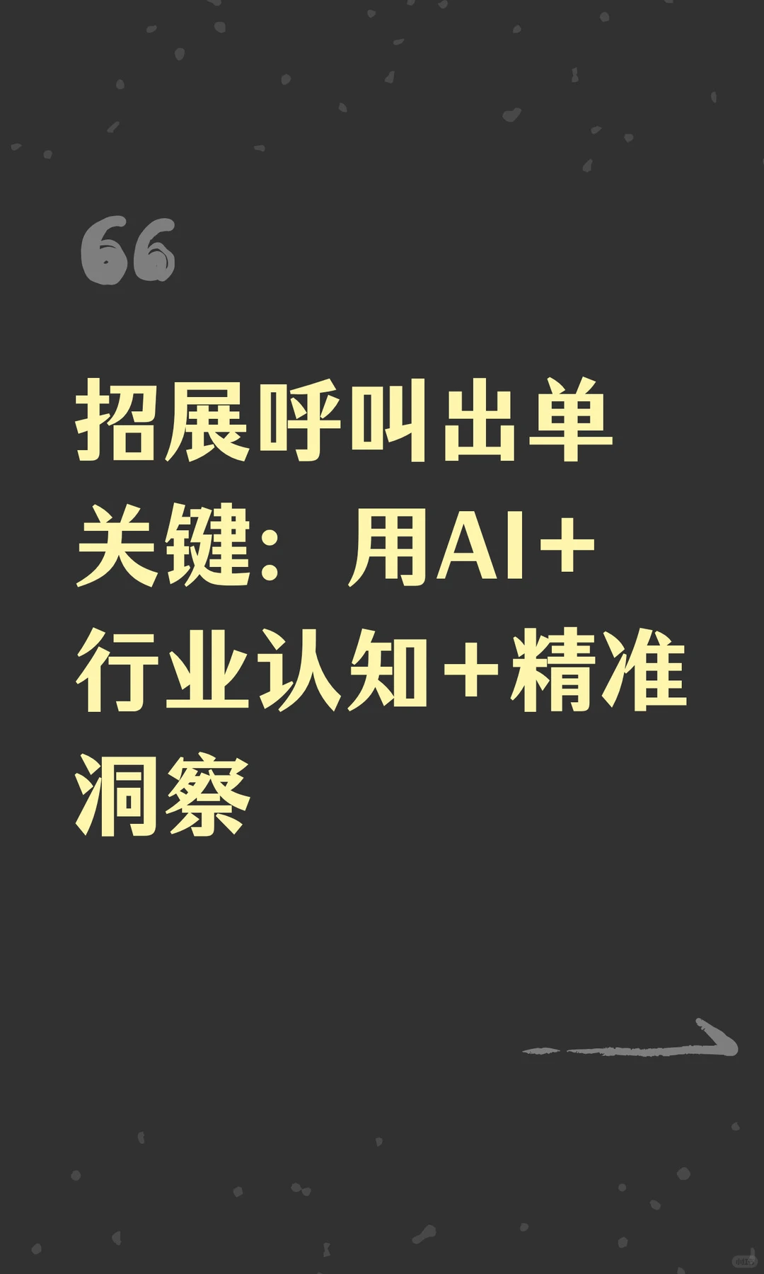 招展呼叫出单关键：用AI+行业认知+精准洞察