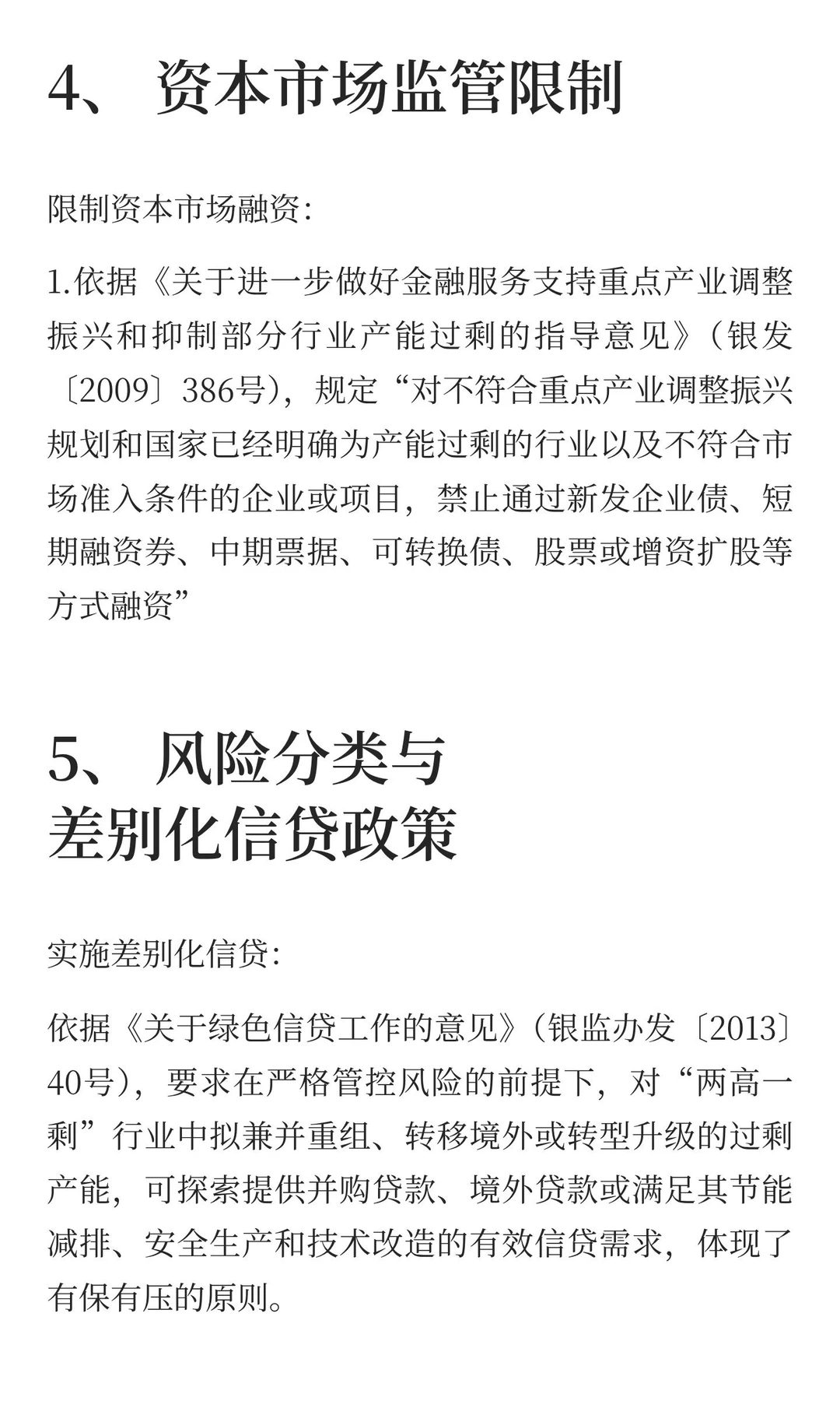 两高一剩行业能融资吗？