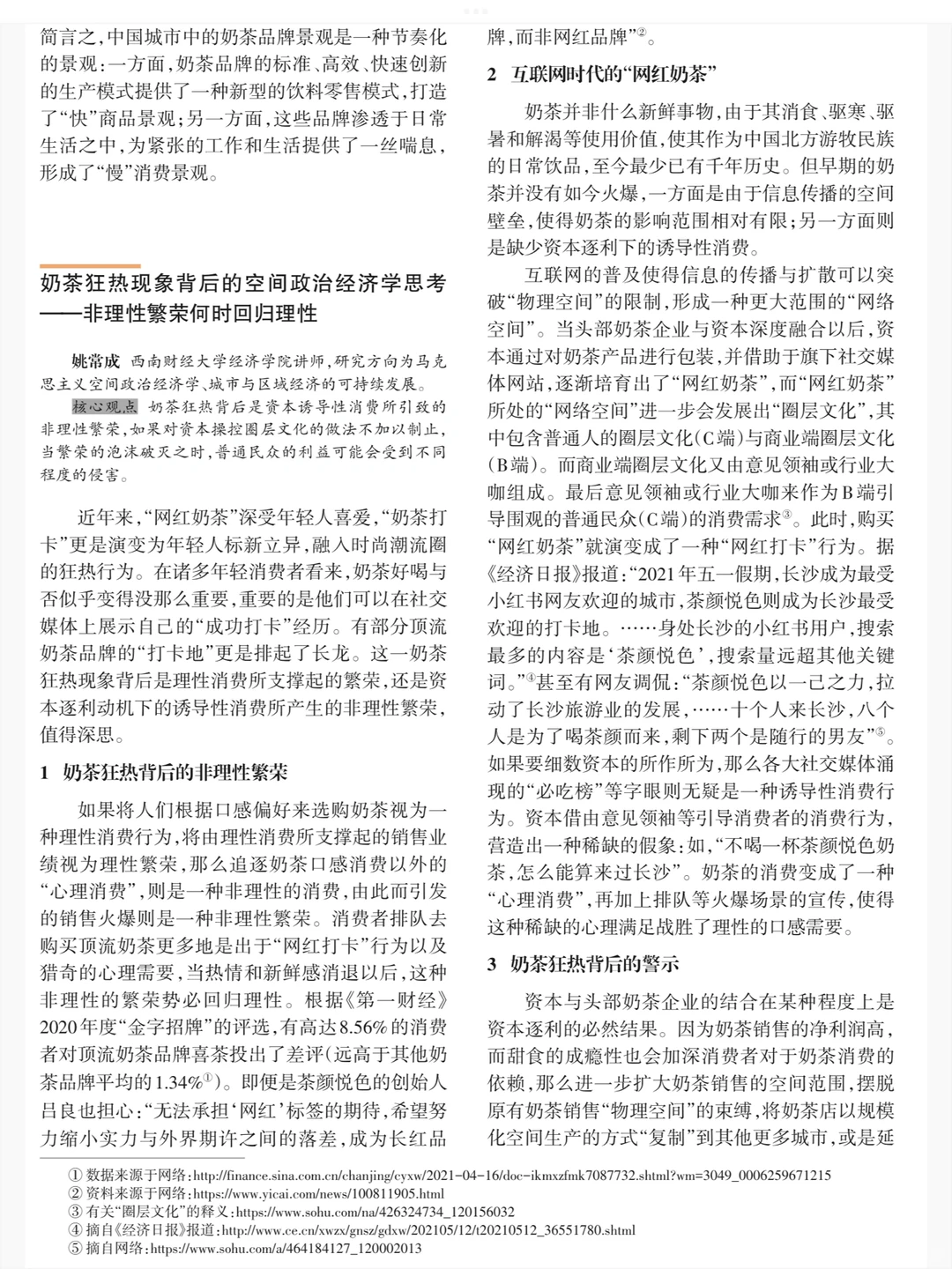 奶茶经济的地理学批判与研究议题