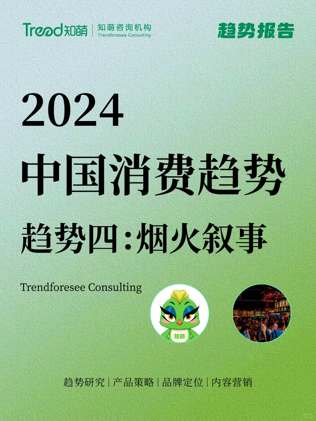 中国十大消费趋势报告 | 烟火叙事