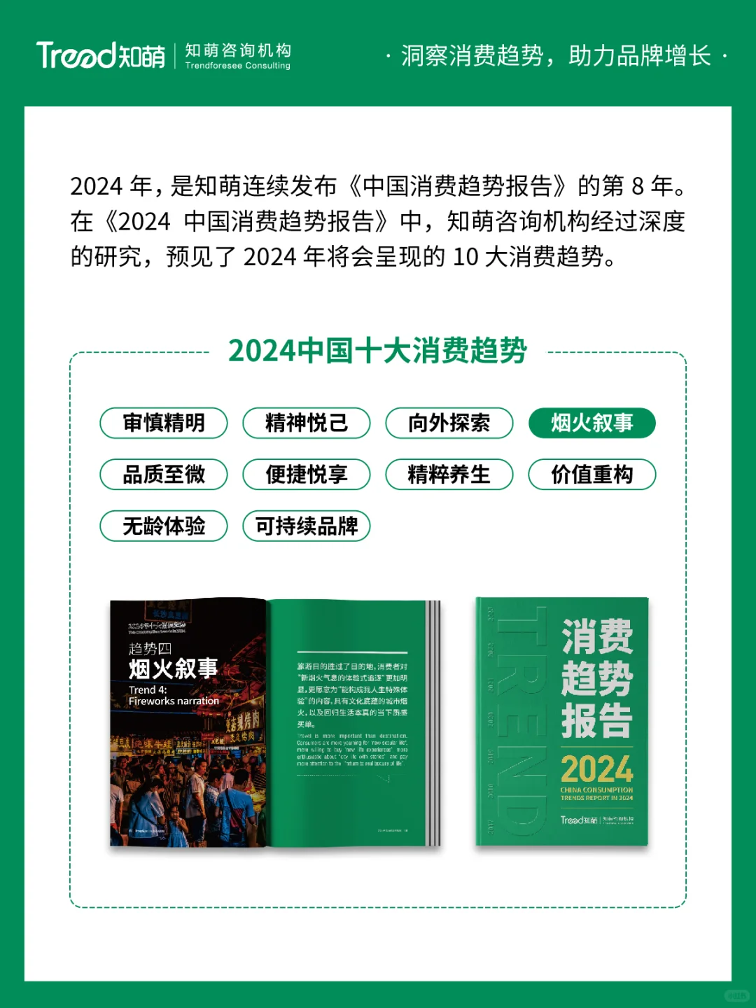 中国十大消费趋势报告 | 烟火叙事