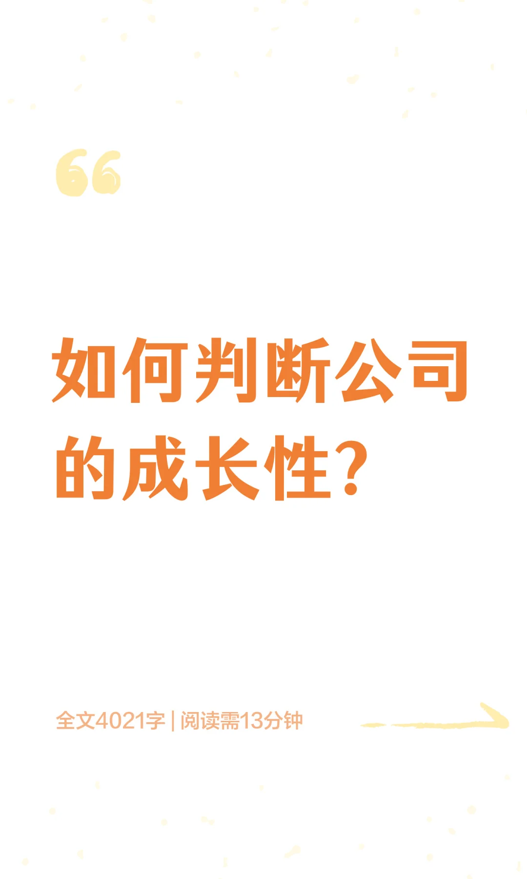 如何判断公司的成长性？