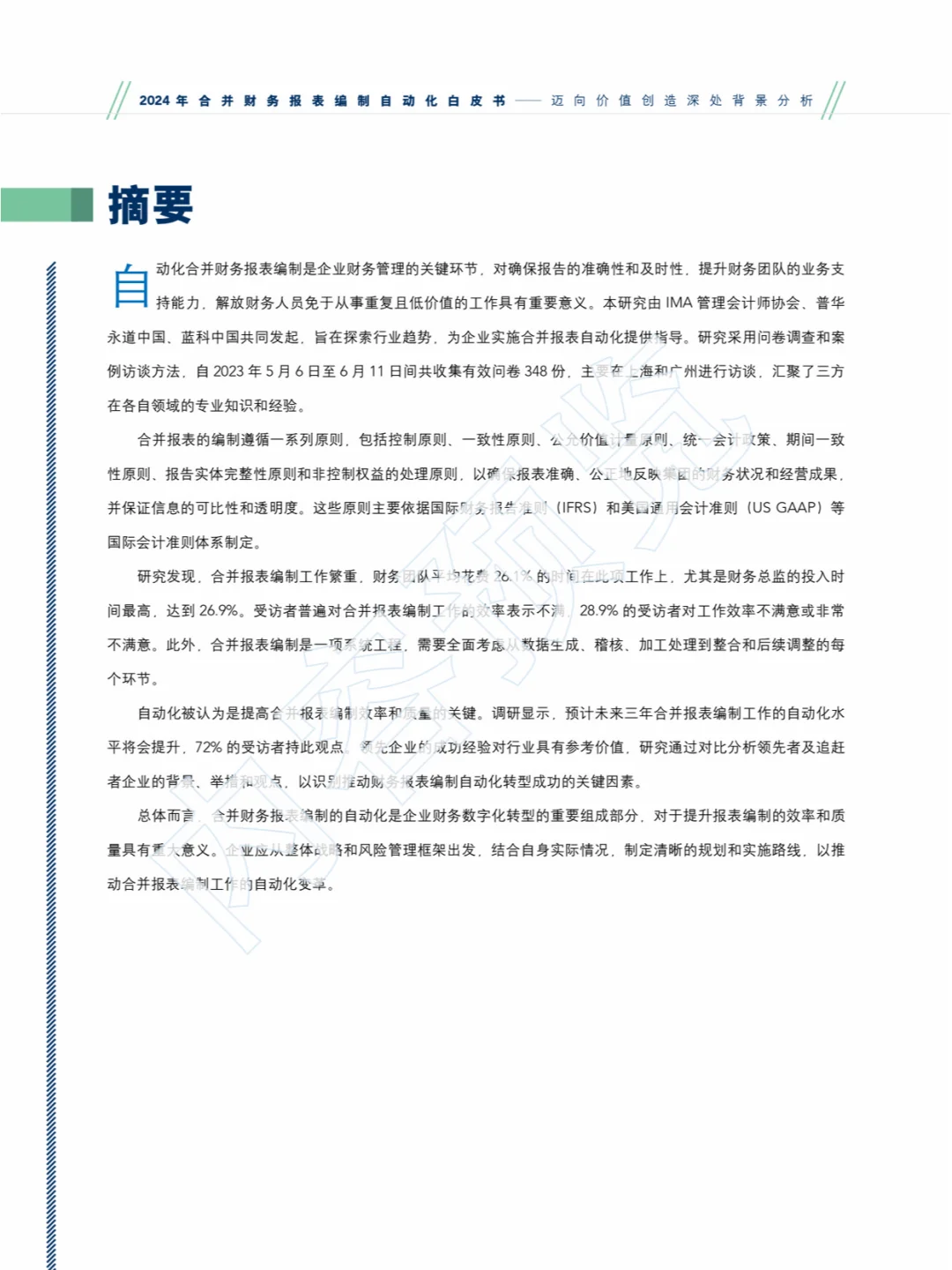 2024合并财务报表编制自动化白皮书?‍♂