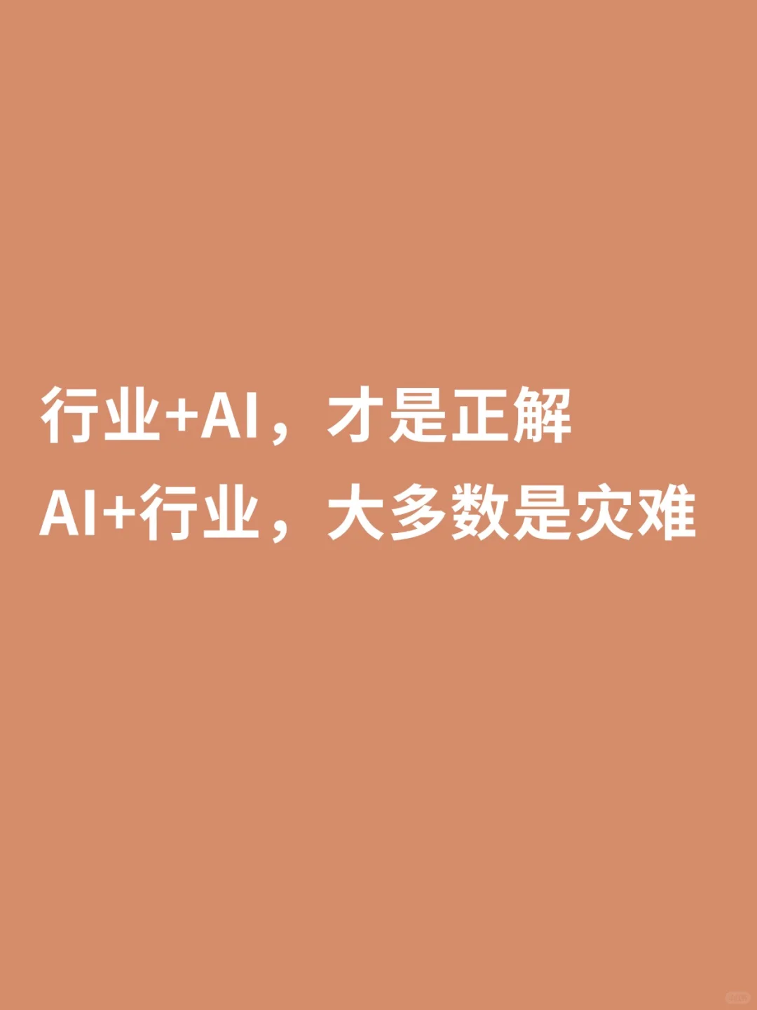 行业+AI,才是正解。AI+行业,大多数是灾难