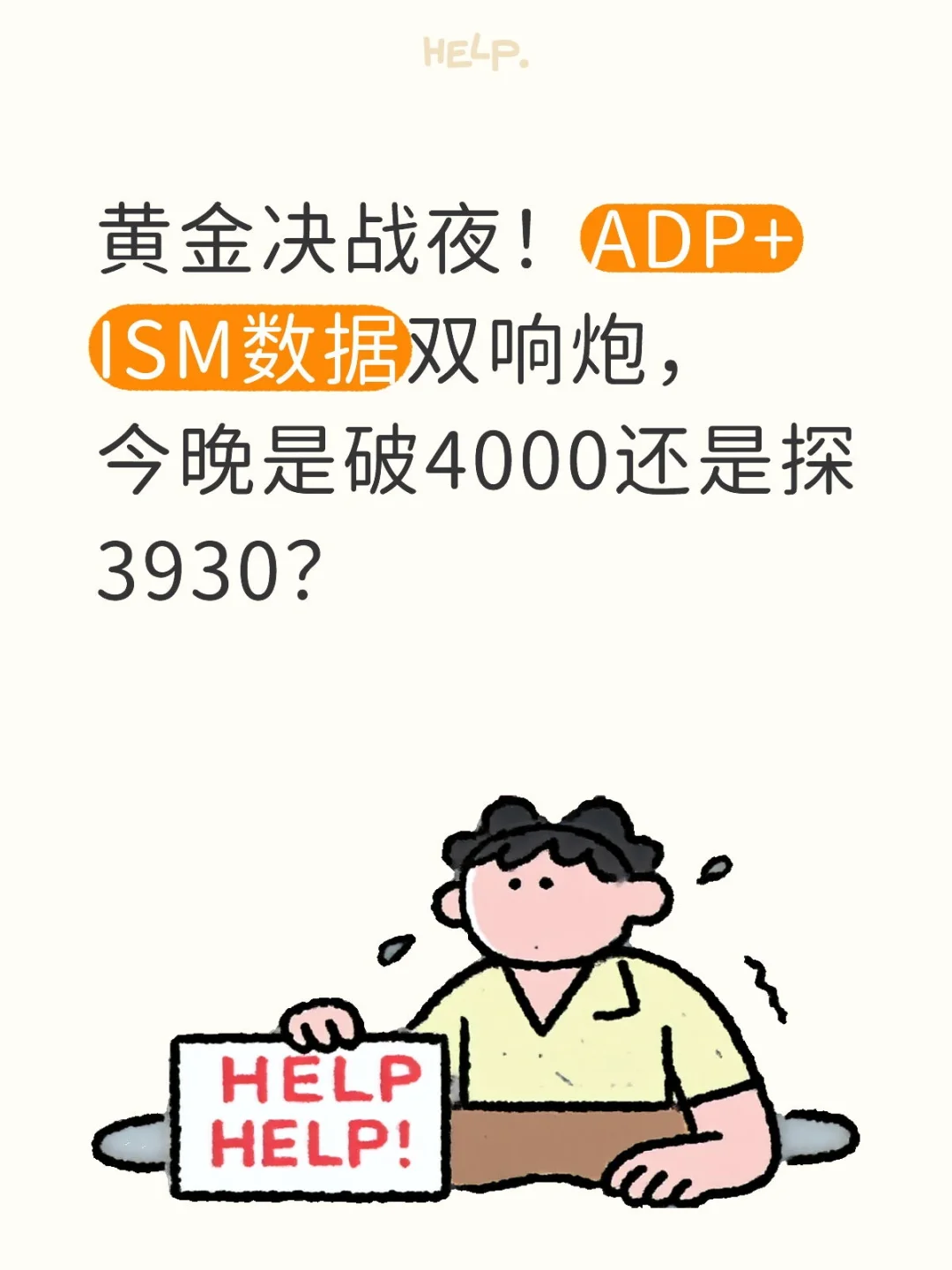 黄金决战夜!ADP+ISM数据双响炮