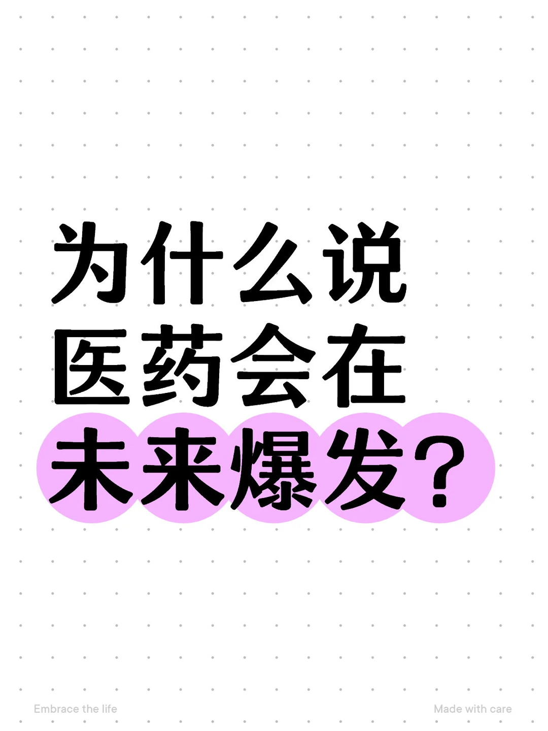 为什么说医药会在未来爆发？