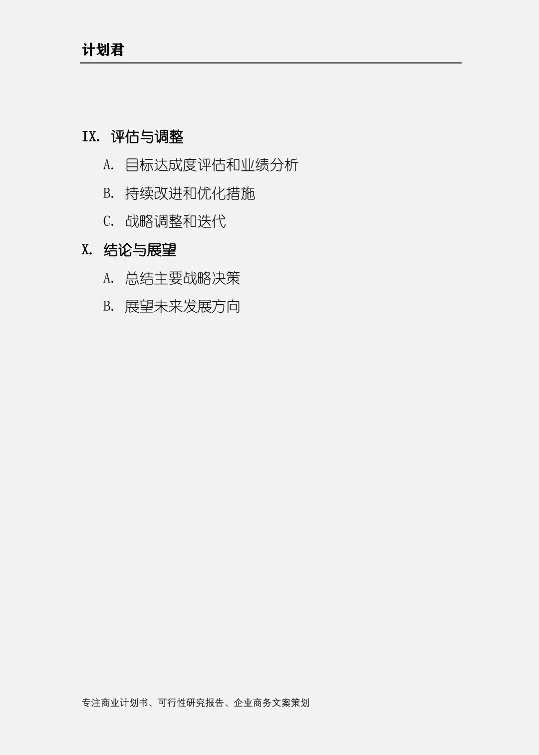 企业战略计划书大纲(权威 系统)计划君原创
