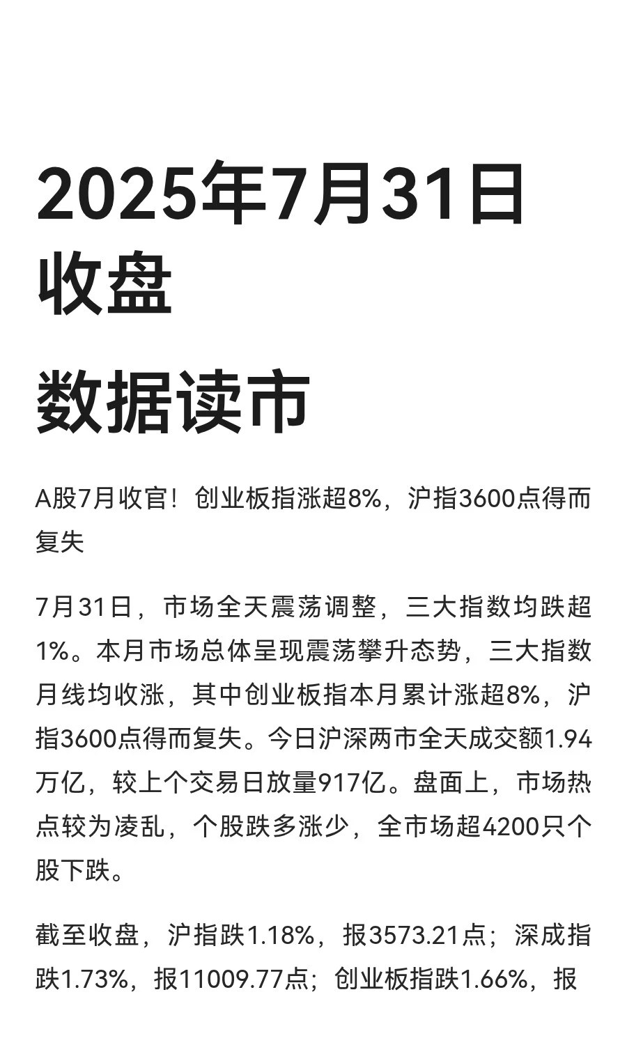 2025年7月31日收盘