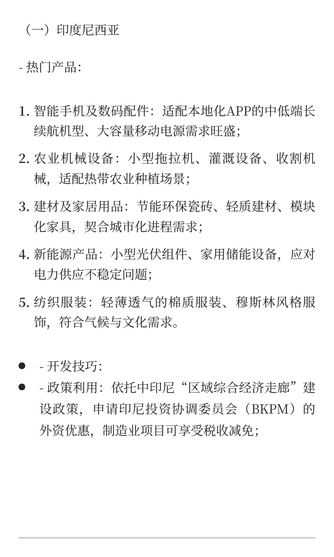 一带一路重点国家市场细分热门产品与开发技