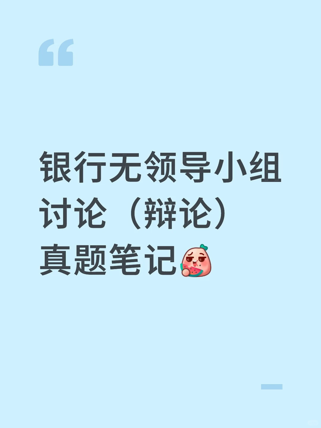 银行无领导小组讨论(辩论)真题笔记