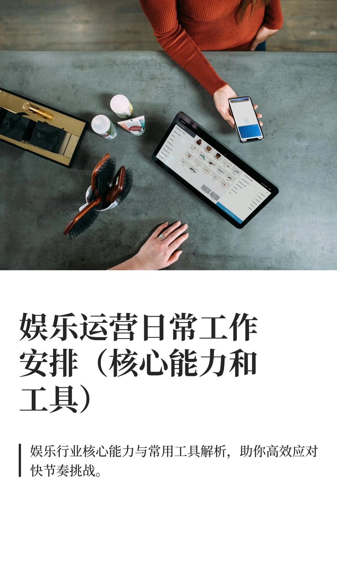 娱乐运营日常工作安排（核心能力和工具）