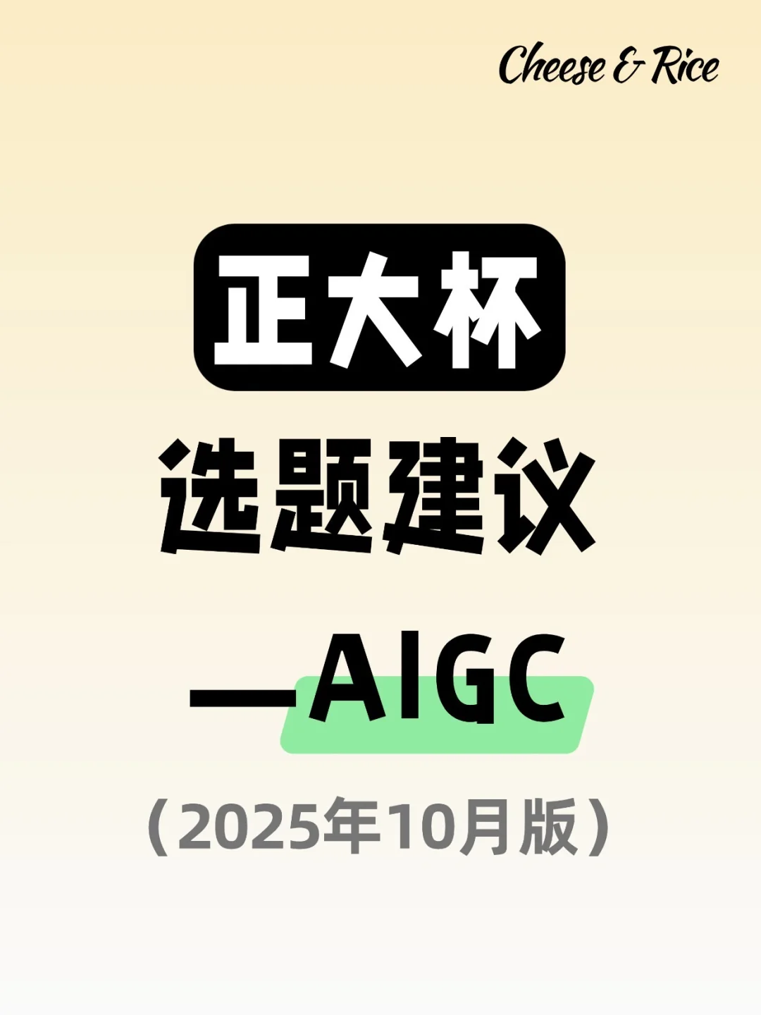 正大杯选题建议|AIGC