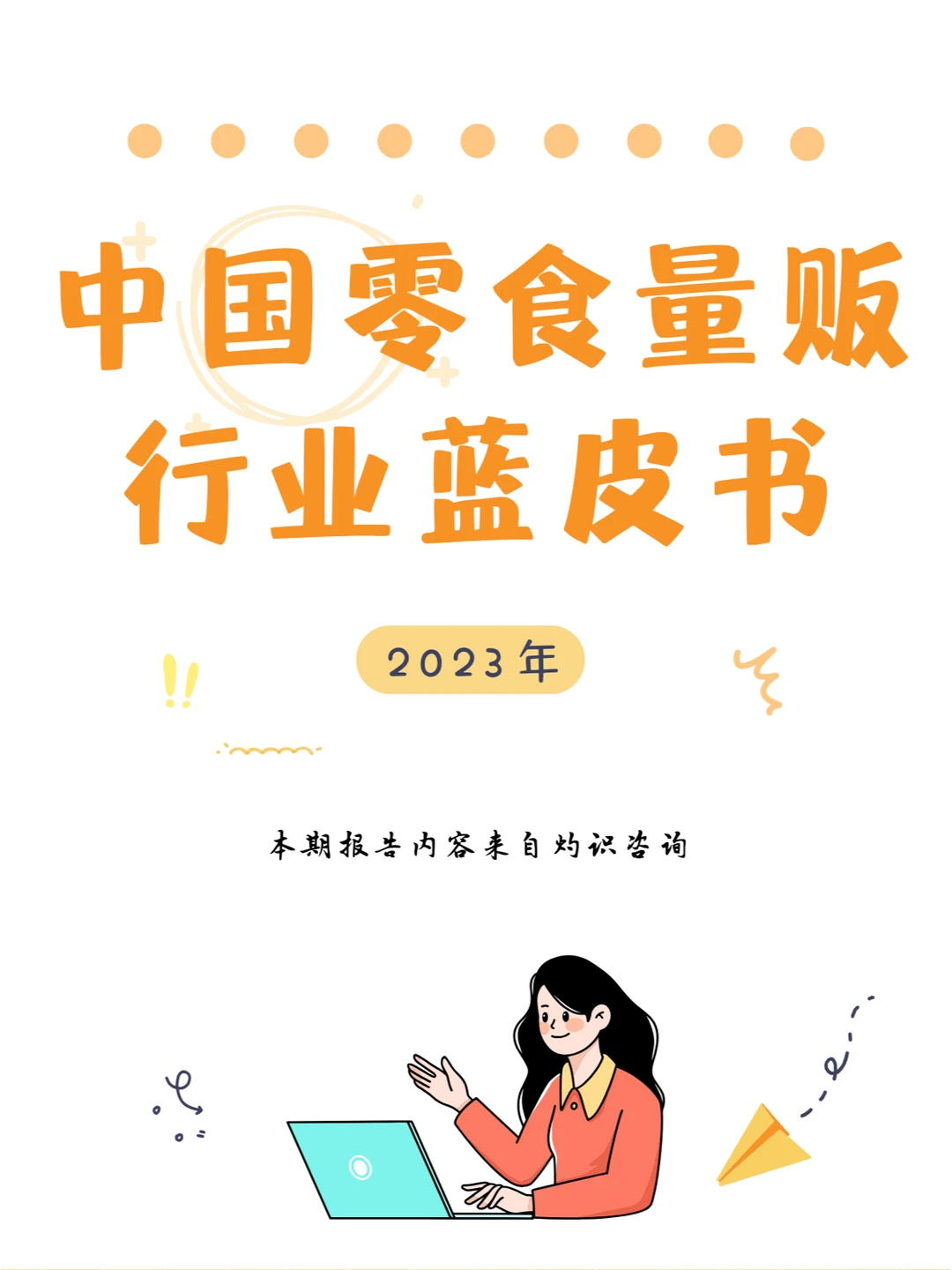 行业报告|2023中国零食量贩行业蓝皮书