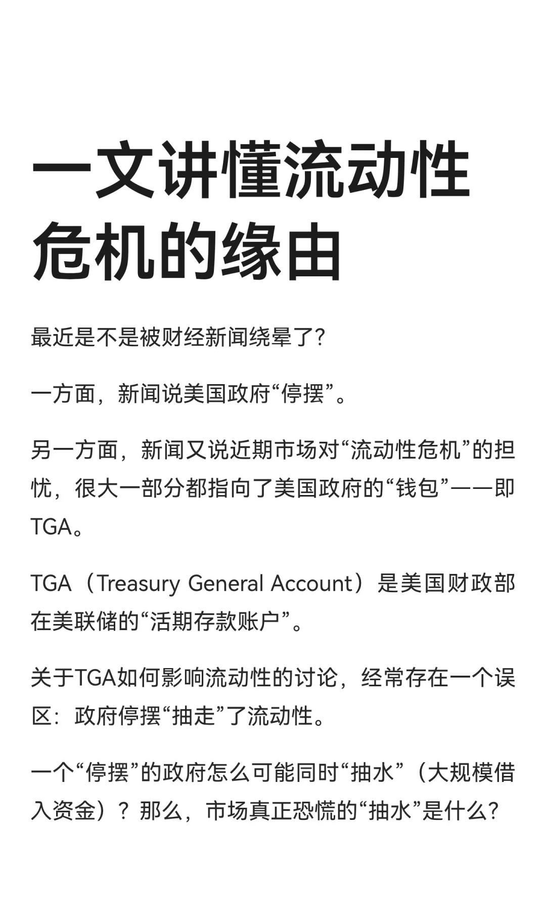 TGA流动性分析：停摆与抽水是两码事