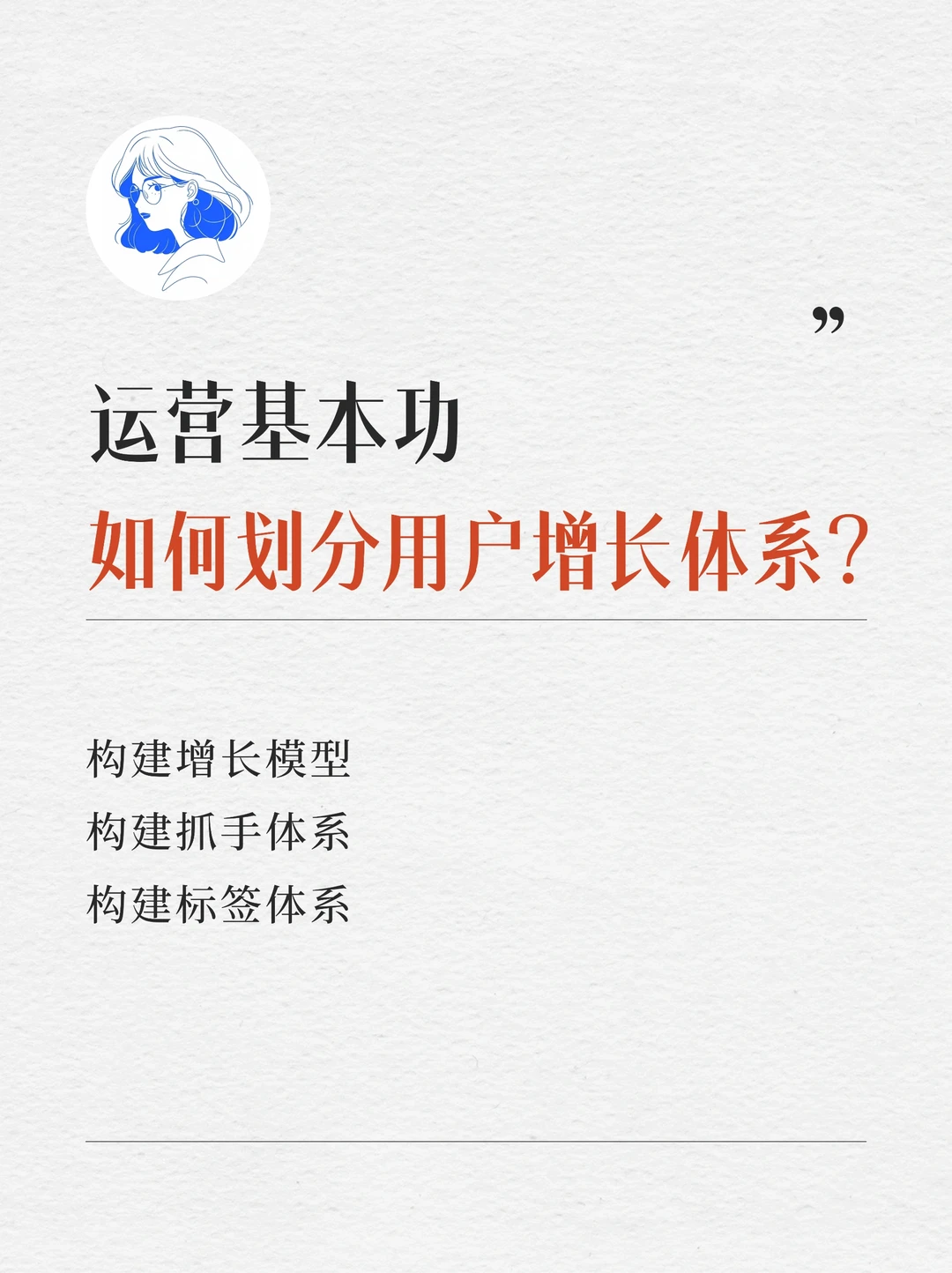 用户增长体系划分，直接照做