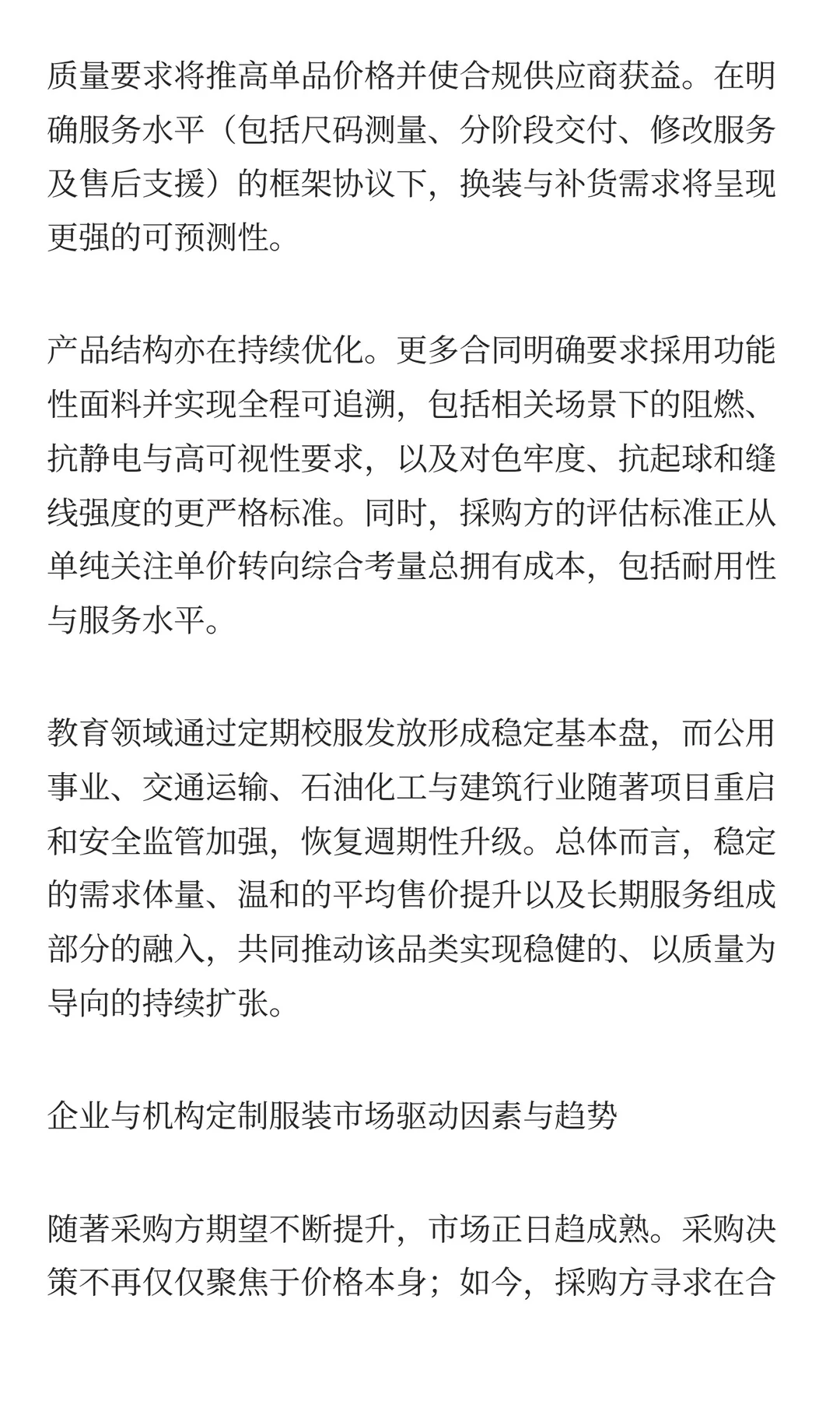 2025年中国企业与机构定制服装市场驱动因素