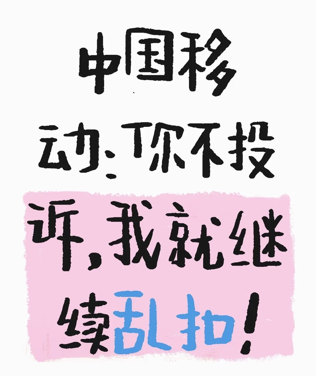 中国移动:不投诉我,我就继续乱扣费