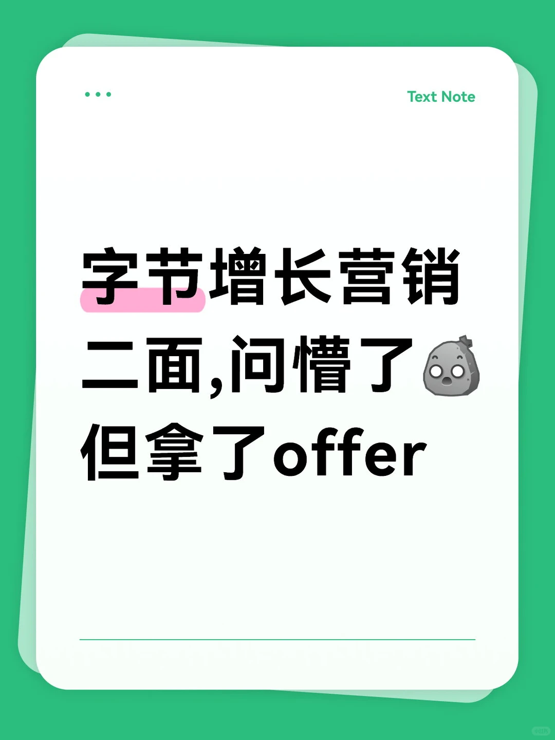 字节增长营销二面,问懵了，但拿了offer