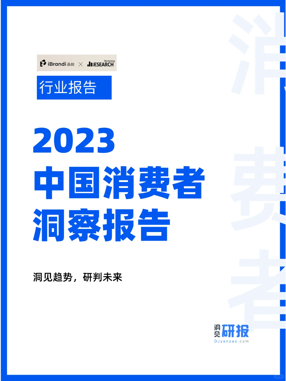 人群分析 | 中国消费者洞察报告