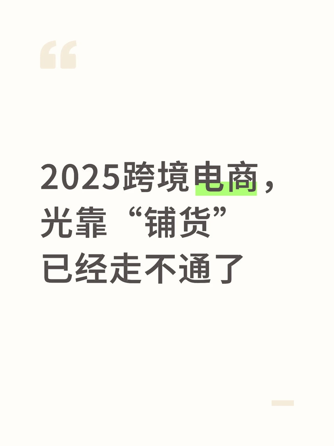 2025跨境电商,光靠“铺货”已经走不通了