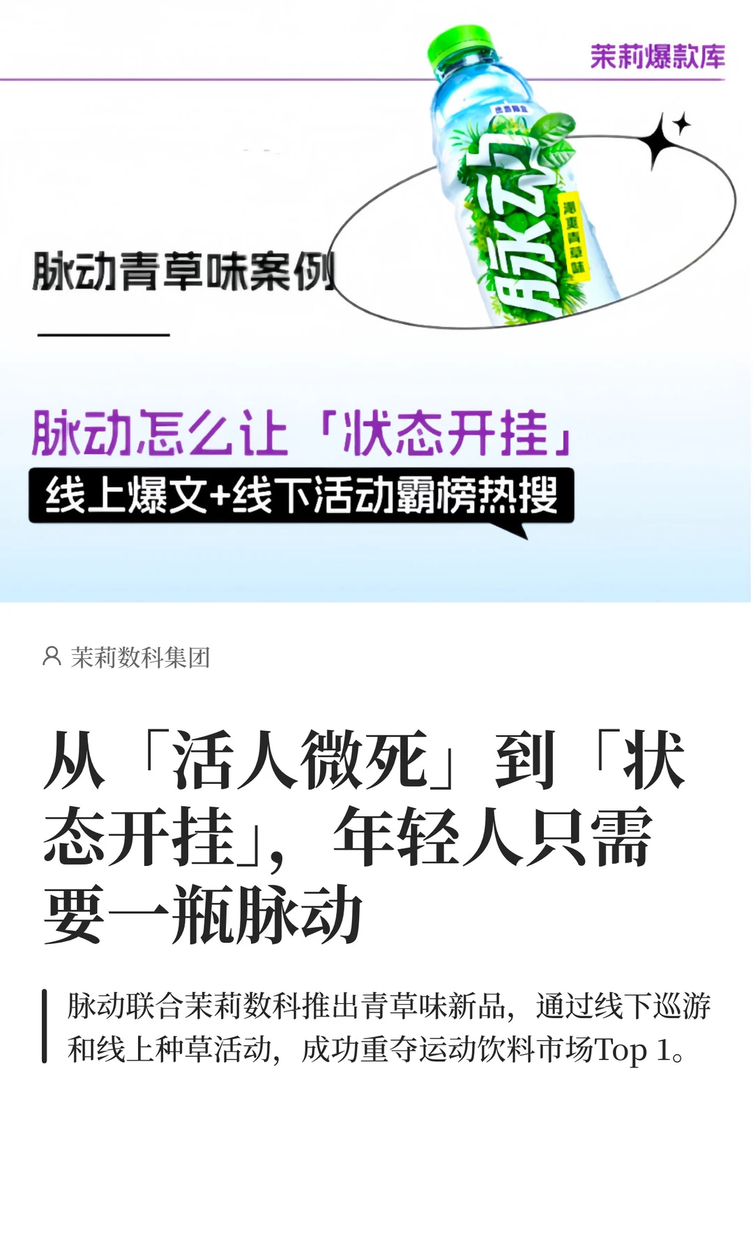 逆袭TOP1！脉动3️⃣步实现新品破圈?