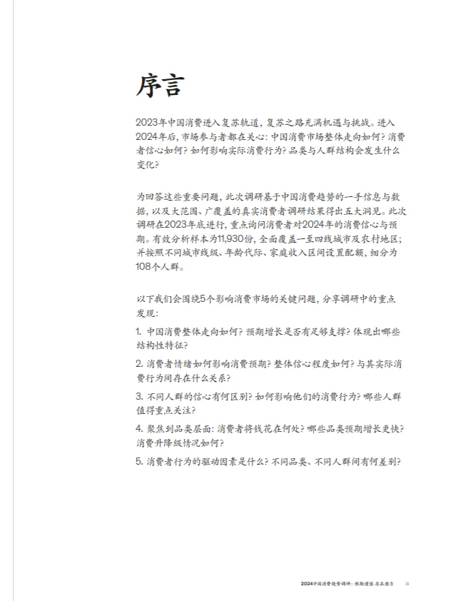 2024中国消费趋势调研