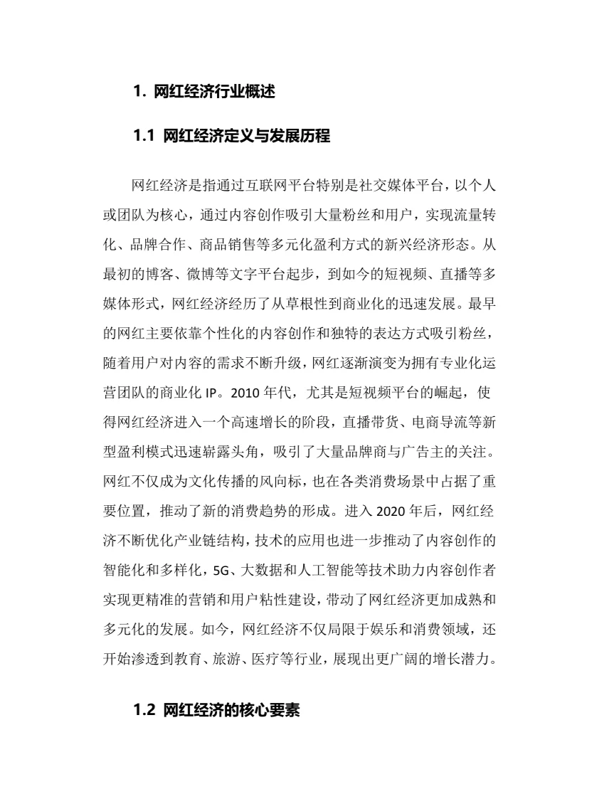 2025年网红经济行业调研分析报告