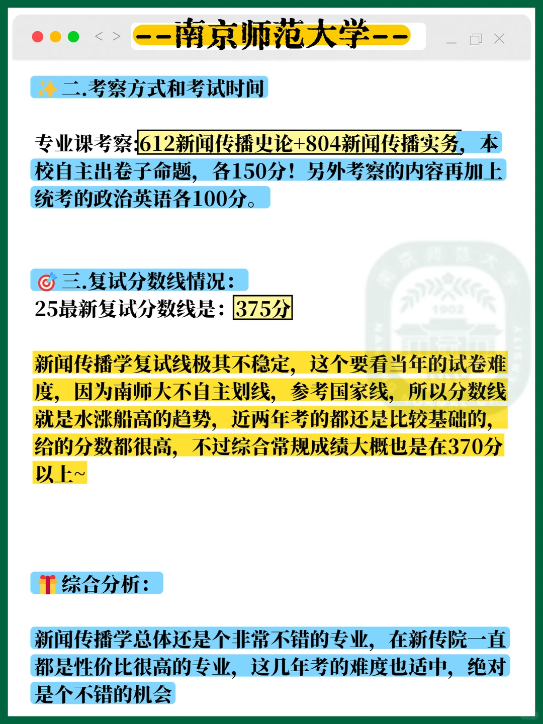 27考研南师大新闻传播学考情分析?