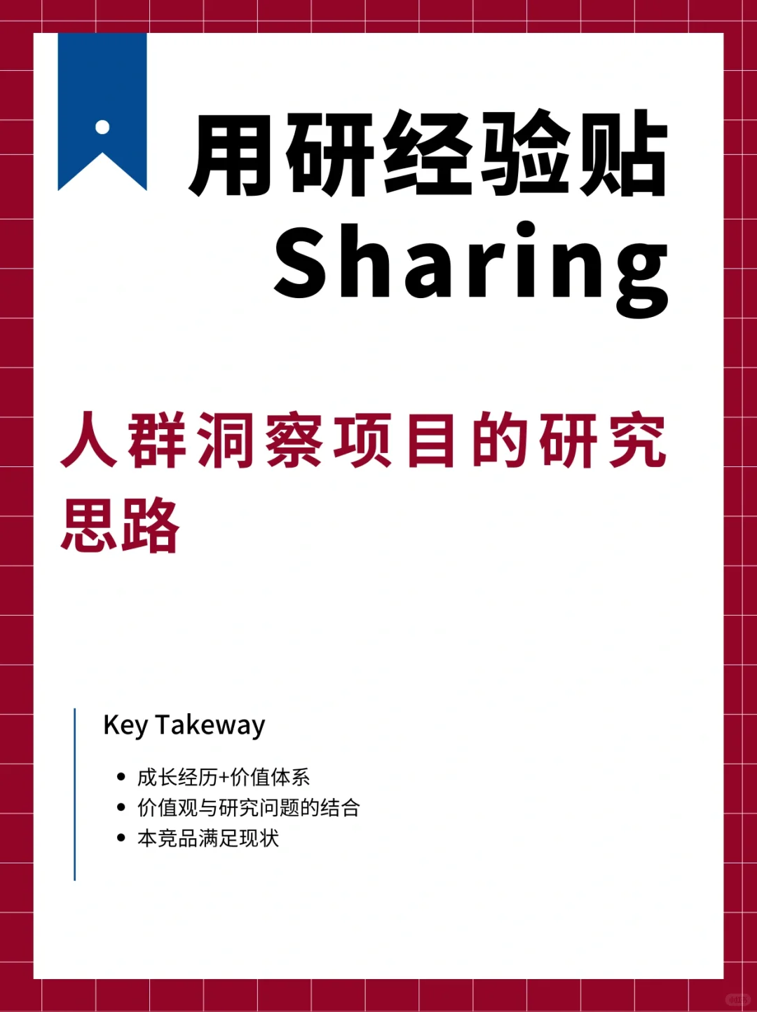 关于人群洞察项目研究思路的一个想法