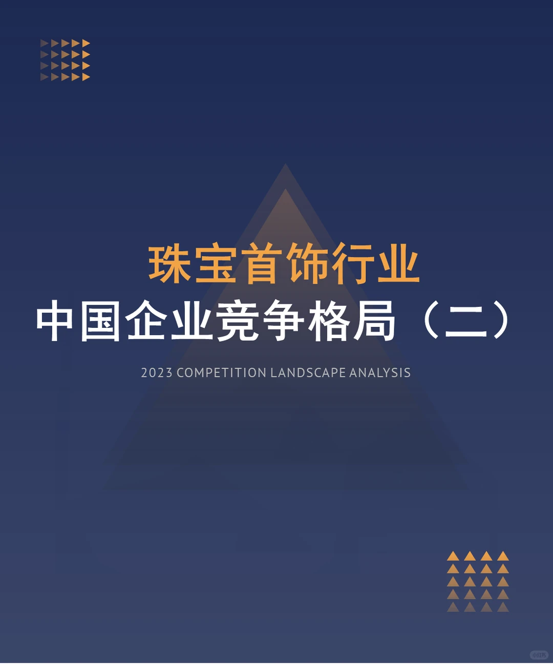中国珠宝首饰行业企业竞争格局分析二 2024