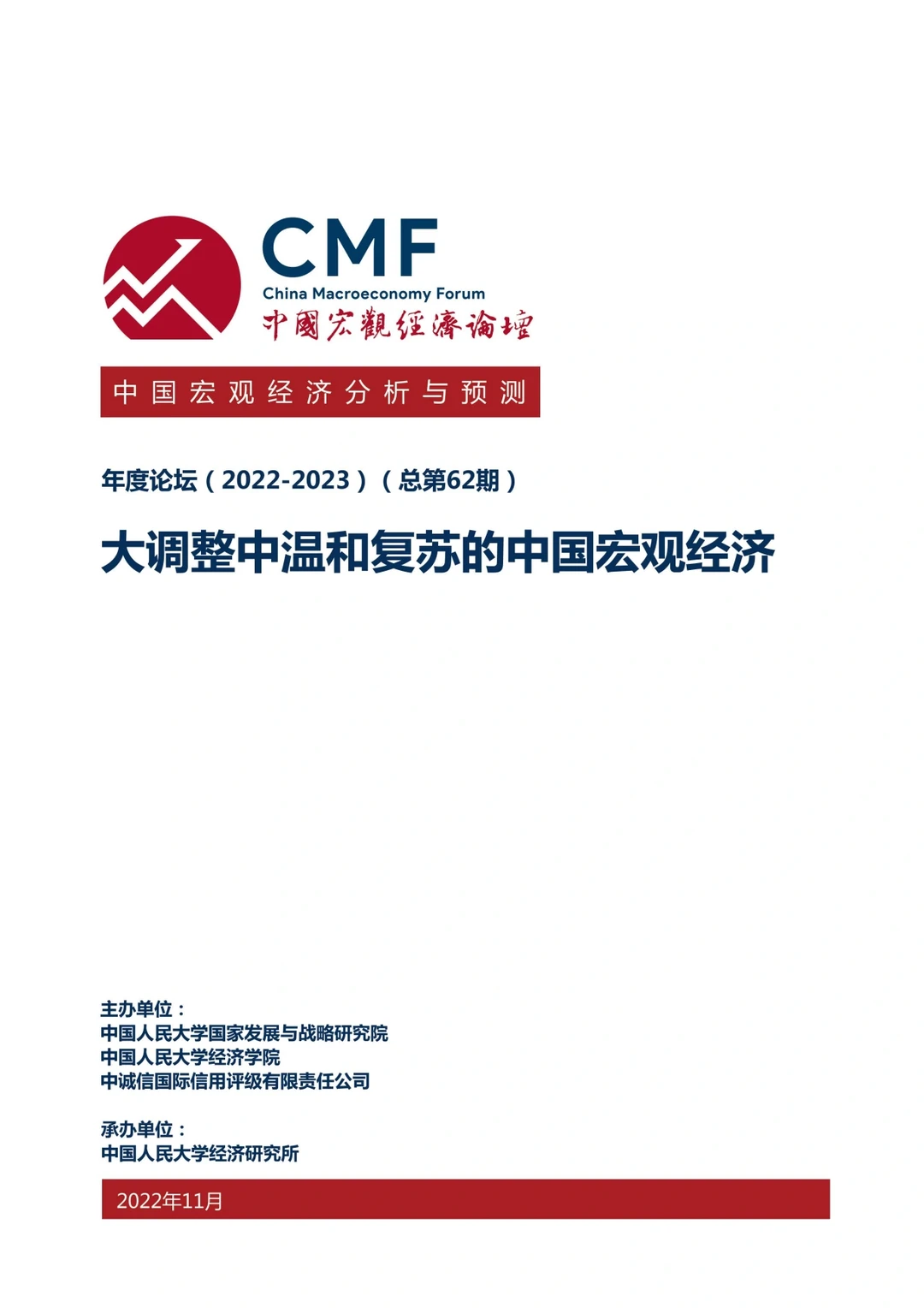 【170页重磅】中国宏观经济分析与预测报告