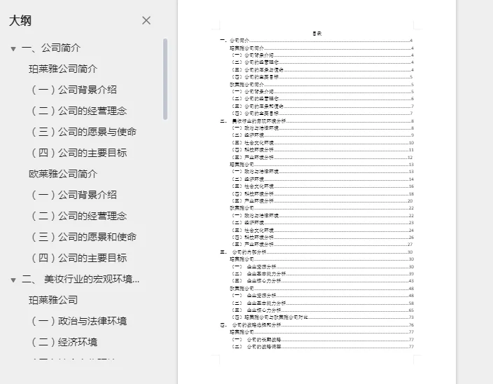 企业战略管理（欧莱雅·珀莱雅）