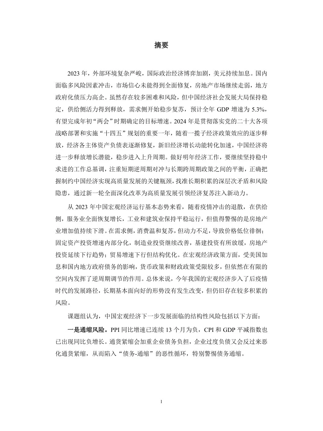 中国宏观经济形势分析与预.测年度报告
