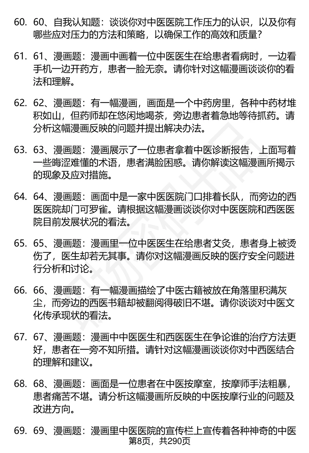 80道石河子大学附属中医医院面试题答案