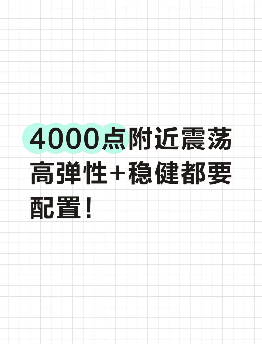 4000点附近震荡,高弹性+稳健都要配置!