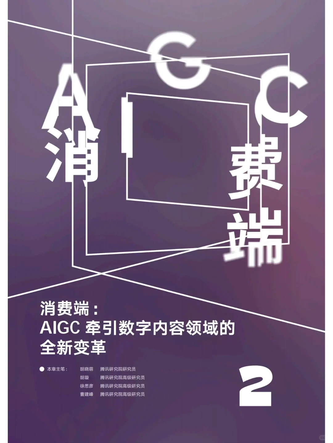 推荐阅读| AIGC发展趋势报告