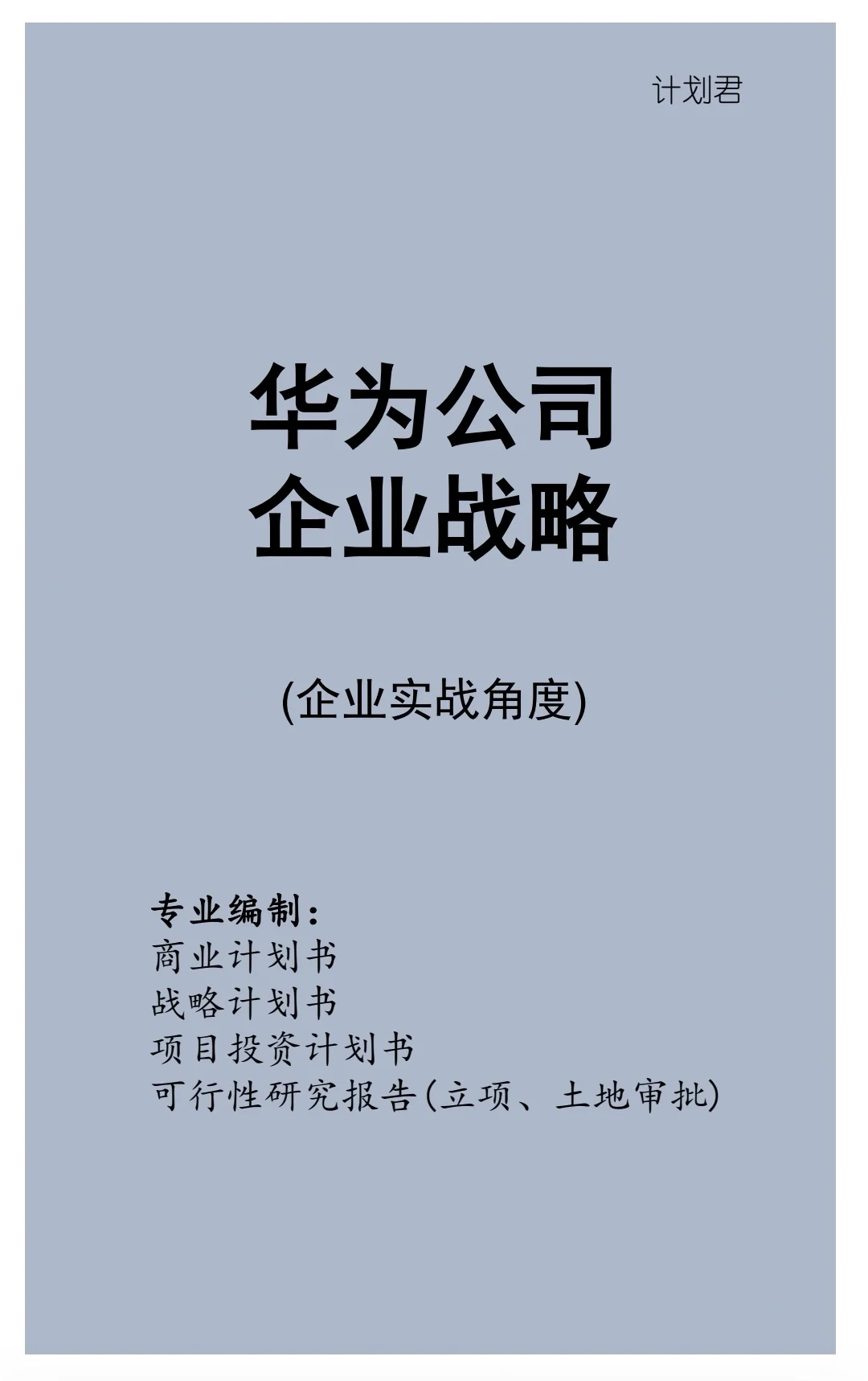 华为公司企业战略