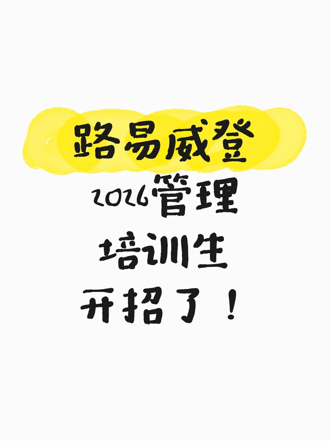 路易威登2026管理培训生开招了!
