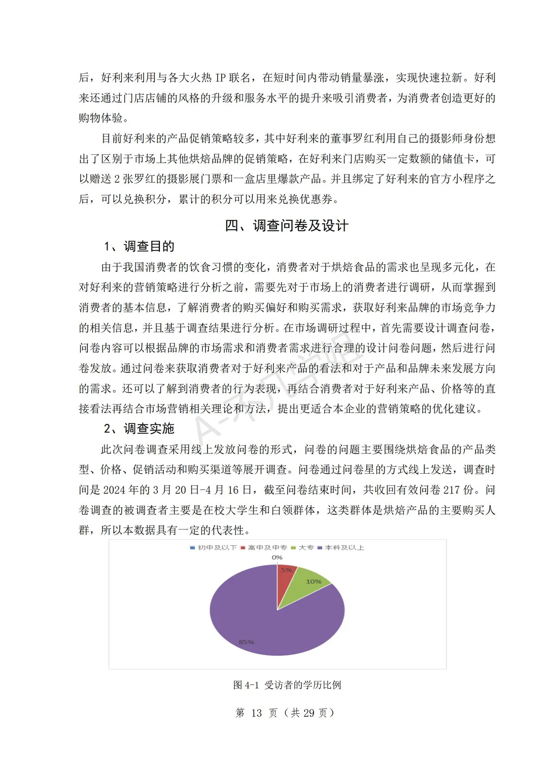 谁还没看过好利来企业的营销策略分析?
