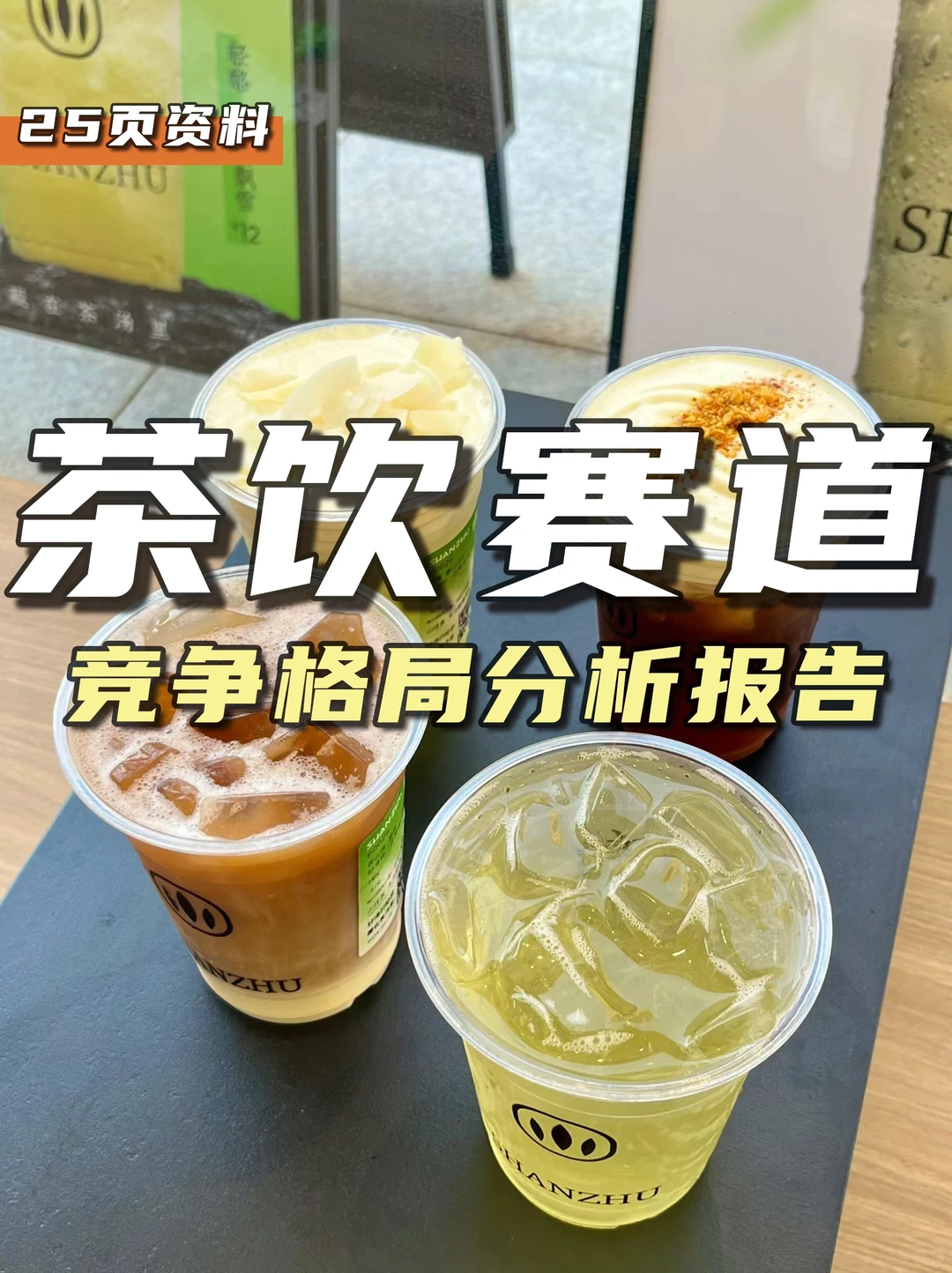 餐饮资料分享｜茶饮赛道竞争格局分析报告