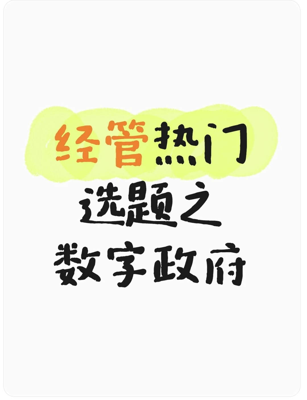 经管毕业论文热门选题之—数字政府