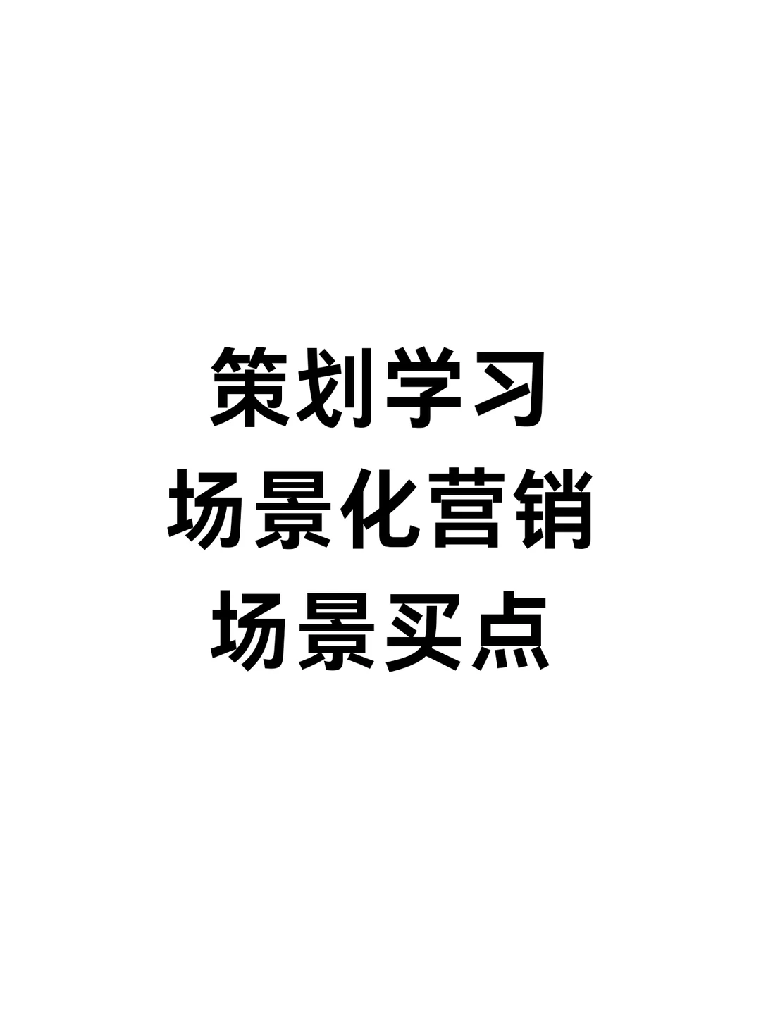 场景化营销：场景买点